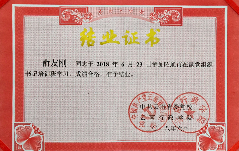 南宫·NG28集团党支部书记俞友刚同志经中共云南省委党校、云南行政学院培训合格准予结业